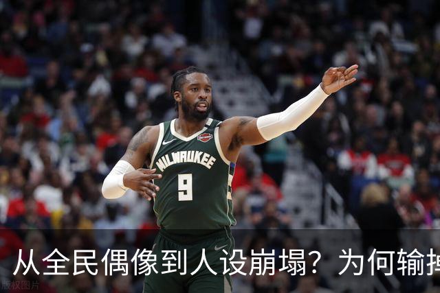 从全民偶像到人设崩塌？为何输掉总决赛后文班像SGA一样黑化了？