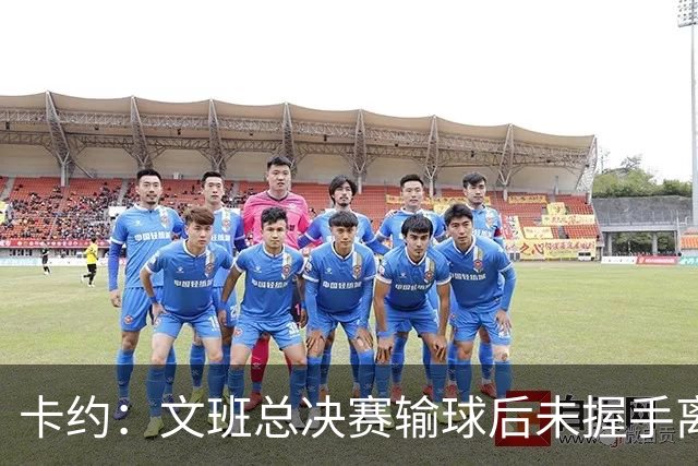 卡约：文班总决赛输球后未握手离场并非没有体育精神&他不是坏人