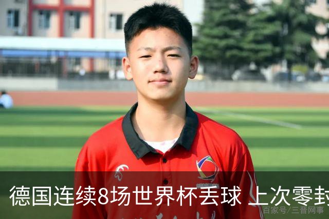 德国连续8场世界杯丢球 上次零封还是2014决赛对阿根廷