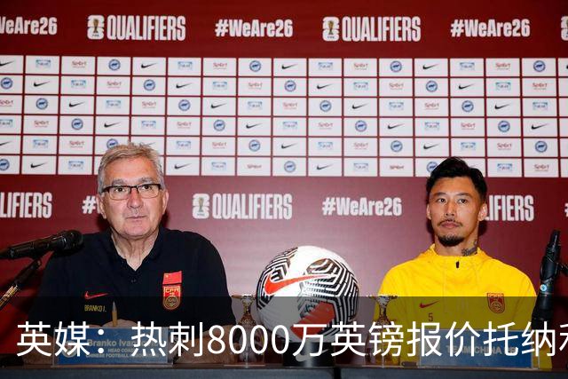 英媒：热刺8000万英镑报价托纳利遭拒，纽卡坚持要价1亿英镑